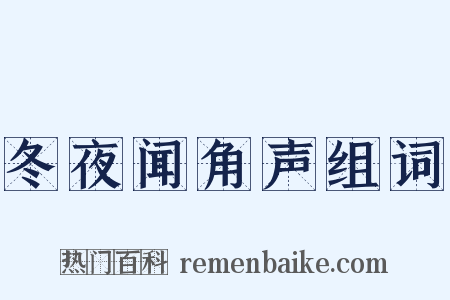 冬夜闻角声组词是什么意思的图片